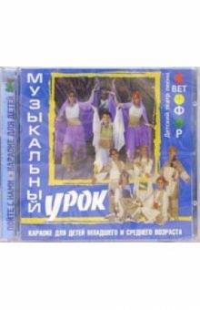 CD. Музыкальный урок CD. Музыкальный урок