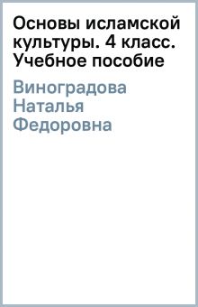 Книга: "Основы исламской культуры. 4 класс. Учебное пособие" - Наталья ...