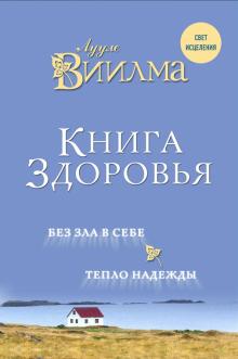 Книга здоровья. Без зла в себе. Тепло надежды