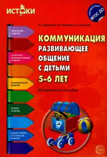 Коммуникация. Развивающее общение с детьми 5-6 лет. Методическое пособие. ФГОС ДО