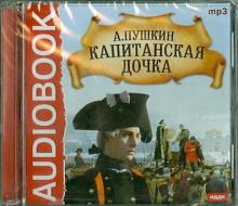 Александр Пушкин - Капитанская дочка (CDmp3) Александр Пушкин - Капитанская дочка (CDmp3)