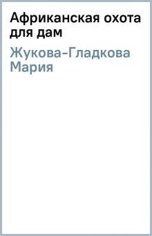 Мария Жукова-Гладкова - Африканская охота для дам обложка книги Мария Жукова-Гладкова - Африканская охота для дам обложка книги