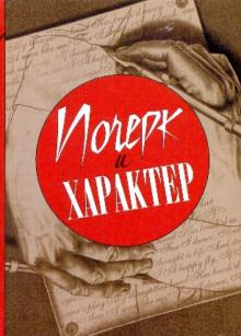 Почерк и характер