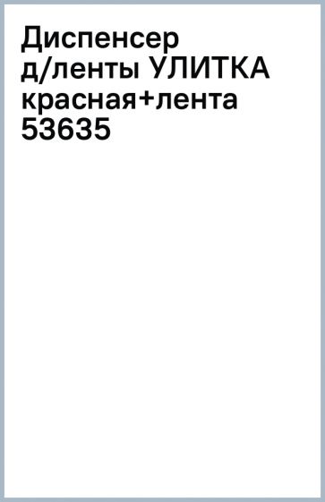 Диспенсер д/ленты УЛИТКА красная+лента (53635) обложка книги Диспенсер д/ленты УЛИТКА красная+лента (53635) обложка книги