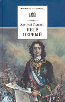 Алексей Толстой - Петр Первый. В 2-х томах обложка книги