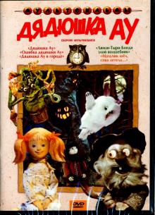 Дядюшка Ау. Сборник мультфильмов (DVD)