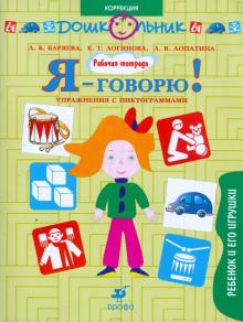 Баряева, Лопатина, Логинова - Я-говорю!: Ребенок и его игрушки. Упражнения с пиктограммами: рабочая тетрадь для занятий с детьми обложка книги Баряева, Лопатина, Логинова - Я-говорю!: Ребенок и его игрушки. Упражнения с пиктограммами: рабочая тетрадь для занятий с детьми обложка книги