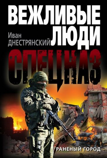 Иван Днестрянский - Раненый город обложка книги Иван Днестрянский - Раненый город обложка книги