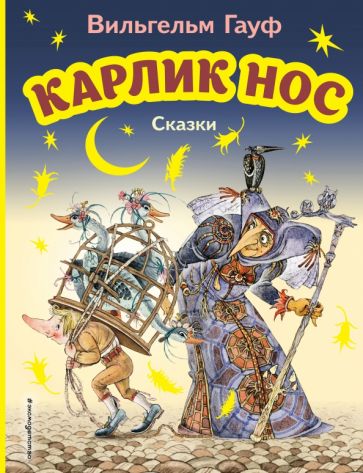 Вильгельм Гауф - Карлик Нос. Сказки обложка книги