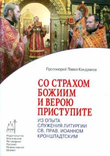 Со страхом Божиим и верою приступите. Из опыта служения Литургии св.пр. Иоанном Кронштадтским