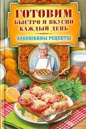 Готовим быстро и вкусно каждый день обложка книги Готовим быстро и вкусно каждый день обложка книги