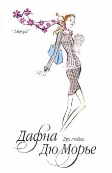Дафна Дюморье - Дух любви обложка книги Дафна Дюморье - Дух любви обложка книги