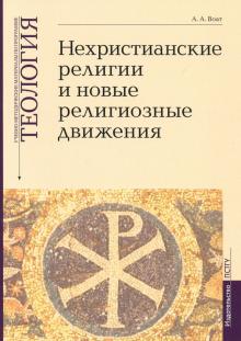 Теология. Выпуск 7. Нехристианские религии и новые религиозные движения