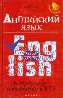 Анжелика Ягудена - Английский язык. Экспресс-курс подготовки к ЕГЭ обложка книги Анжелика Ягудена - Английский язык. Экспресс-курс подготовки к ЕГЭ обложка книги