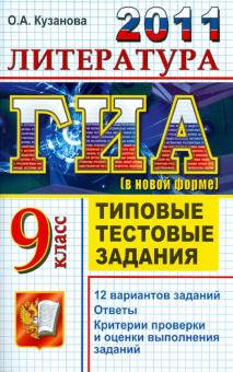 Ольга Кузанова - ГИА 2011. Литература. 9 класс. Государственная итоговая аттестация. Типовые тестовые задания обложка книги Ольга Кузанова - ГИА 2011. Литература. 9 класс. Государственная итоговая аттестация. Типовые тестовые задания обложка книги