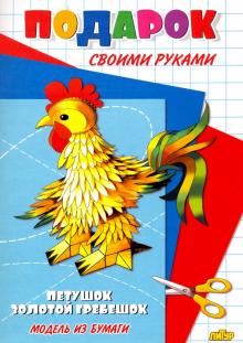 Петушок - золотой гребешок
