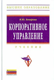 И. Бочарова - Корпоративное управление: Учебник обложка книги И. Бочарова - Корпоративное управление: Учебник обложка книги