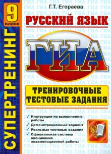 Галина Егораева - ГИА. Русский язык. 9 класс. Тренировочные тестовые задания обложка книги Галина Егораева - ГИА. Русский язык. 9 класс. Тренировочные тестовые задания обложка книги