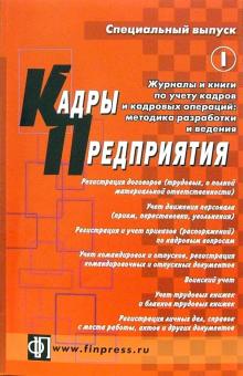 Журналы и книги по учету кадров и кадровых операций: методика разработки и ведения обложка книги Журналы и книги по учету кадров и кадровых операций: методика разработки и ведения обложка книги