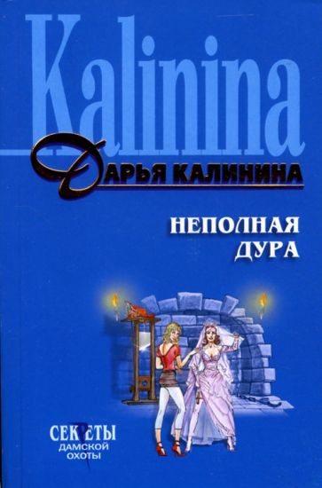 Дарья Калинина - Неполная дура: Роман обложка книги Дарья Калинина - Неполная дура: Роман обложка книги