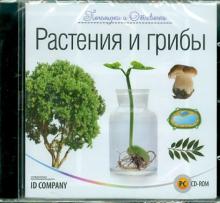 Почемучки и Отчевочки. Растения и грибы (CDpc) Почемучки и Отчевочки. Растения и грибы (CDpc)