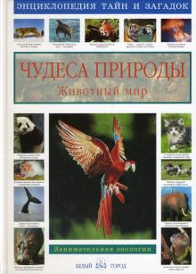 Виктор Калашников - Чудеса природы. Животный мир обложка книги Виктор Калашников - Чудеса природы. Животный мир обложка книги