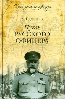 Путь русского офицера