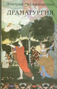 Дмитрий Мережковский - Драматургия обложка книги Дмитрий Мережковский - Драматургия обложка книги