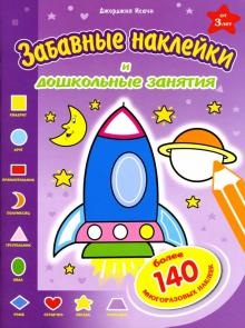 Исачи Джорджия - Забавные наклейки: Ракета обложка книги Исачи Джорджия - Забавные наклейки: Ракета обложка книги