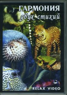 Гармония двух стихий (DVD)
