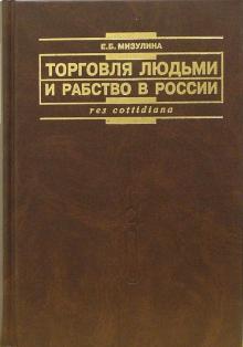 Елена Мизулина - Торговля людьми и рабство в России: международно-правовой аспект обложка книги Елена Мизулина - Торговля людьми и рабство в России: международно-правовой аспект обложка книги