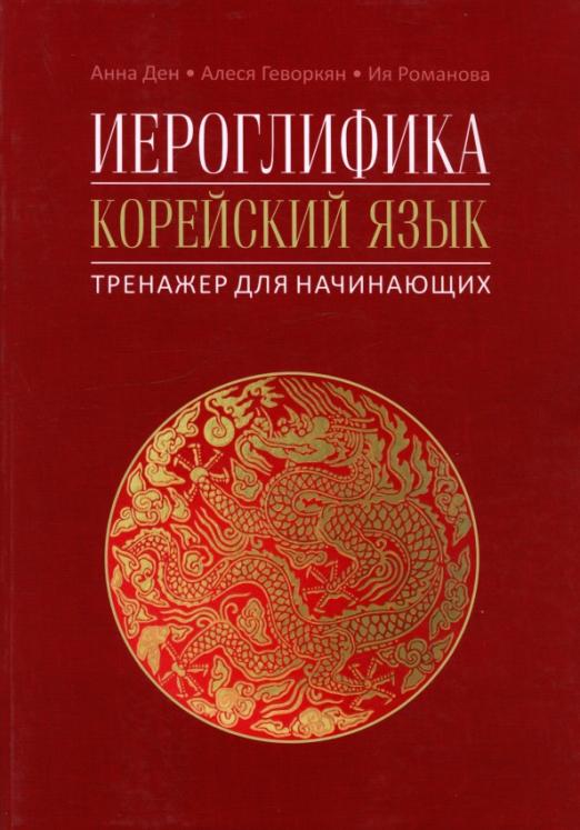 Иероглифика в корейском языке. Ханча. Тренажер для начинающих