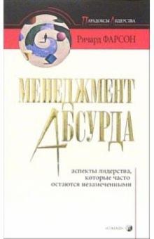 Ричард Фарсон - Менеджмент абсурда: Аспекты лидерства, которые часто остаются незамеченными обложка книги Ричард Фарсон - Менеджмент абсурда: Аспекты лидерства, которые часто остаются незамеченными обложка книги