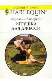 Кэролайн Андерсон - Игрушка для Джесси: Роман обложка книги Кэролайн Андерсон - Игрушка для Джесси: Роман обложка книги