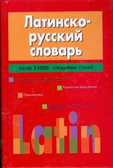 Латинско-русский словарь обложка книги Латинско-русский словарь обложка книги