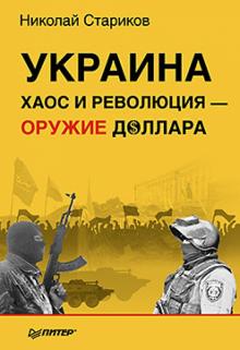 Николай Стариков - Украина. Хаос и революция - оружие доллара обложка книги Николай Стариков - Украина. Хаос и революция - оружие доллара обложка книги