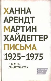 Хайдеггер, Арендт - Письма 1925-1975 и другие свидетельства обложка книги Хайдеггер, Арендт - Письма 1925-1975 и другие свидетельства обложка книги