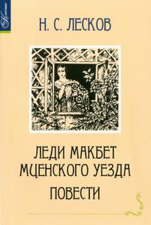 Николай Лесков - Леди Макбет Мценского уезда обложка книги Николай Лесков - Леди Макбет Мценского уезда обложка книги