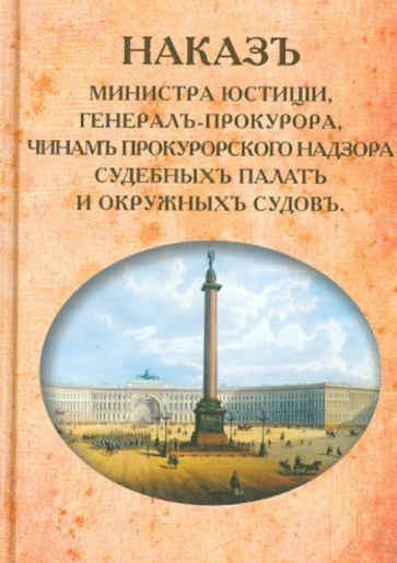 Наказ Министра Юстиции, Генерал-прокурора, чинам прокурорского надзора судебных палат обложка книги Наказ Министра Юстиции, Генерал-прокурора, чинам прокурорского надзора судебных палат обложка книги