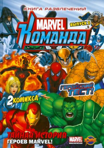 Книга развлечений. Marvel: Команда. Выпуск 2 обложка книги Книга развлечений. Marvel: Команда. Выпуск 2 обложка книги
