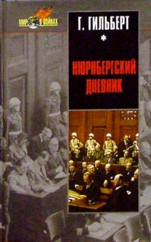 Гюстав Гильберт - Нюрнбергский дневник: Процесс глазами психолога обложка книги Гюстав Гильберт - Нюрнбергский дневник: Процесс глазами психолога обложка книги