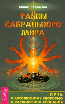 Вадим Раскостов - Тайны сакрального мира. Путь к абсолютному здоровью и расширению сознания обложка книги Вадим Раскостов - Тайны сакрального мира. Путь к абсолютному здоровью и расширению сознания обложка книги