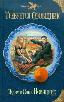 Новицкая, Новицкий - Требуется сообщник обложка книги Новицкая, Новицкий - Требуется сообщник обложка книги