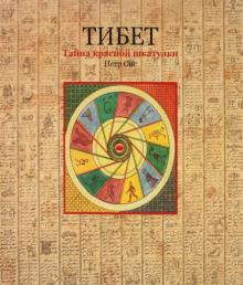 Петр Сис - Тибет. Тайна красной шкатулки обложка книги Петр Сис - Тибет. Тайна красной шкатулки обложка книги