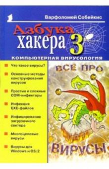Варфоломей Собейкис - Азбука хакера-3. Компьютерная вирусология обложка книги Варфоломей Собейкис - Азбука хакера-3. Компьютерная вирусология обложка книги