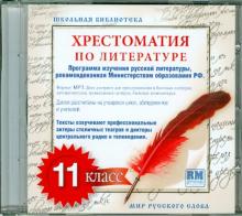 Хрестоматия по русской литературе. 11 класс (CDmp3) Хрестоматия по русской литературе. 11 класс (CDmp3)