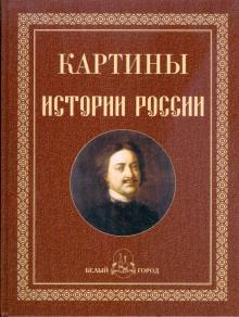 Ольга Никологорская - Картины истории России обложка книги Ольга Никологорская - Картины истории России обложка книги