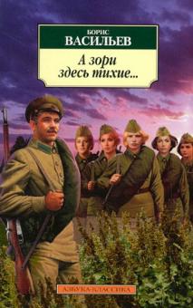 Борис Васильев - А зори здесь тихие... обложка книги Борис Васильев - А зори здесь тихие... обложка книги