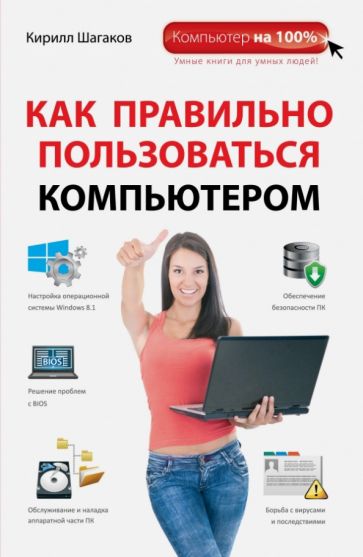 Кирилл Шагаков - Как правильно пользоваться компьютером обложка книги Кирилл Шагаков - Как правильно пользоваться компьютером обложка книги