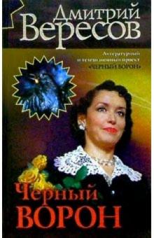 Дмитрий Вересов - Черный Ворон: Роман обложка книги Дмитрий Вересов - Черный Ворон: Роман обложка книги